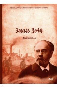 Жерминаль / Золя Эмиль