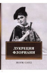 Лукреция Флориани / Санд Жорж