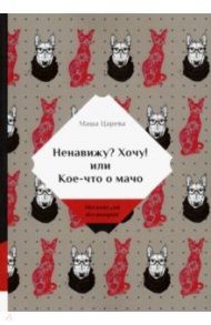 Ненавижу? Хочу! или Кое-что о мачо / Царева Маша