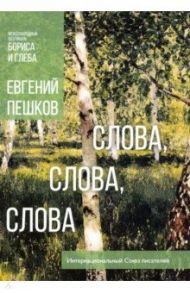 Слова, слова, слова... / Пешков Евгений Алексеевич