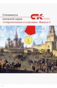 Современники и классики №2. Спецвыпуск / Иванов Николай, Бурцев Георгий, Явчуновская Ирина