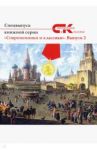 Современники и классики №2. Спецвыпуск / Иванов Николай, Бурцев Георгий, Явчуновская Ирина