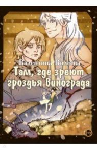 Там, где зреют грозди винограда / Вилеева Валентина Сергеевна