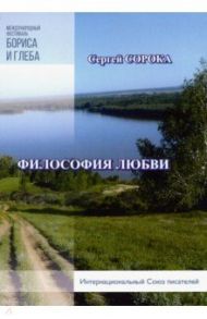 Философия любви / Сорока Сергей