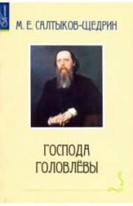 Господа Головлевы / Салтыков-Щедрин Михаил Евграфович