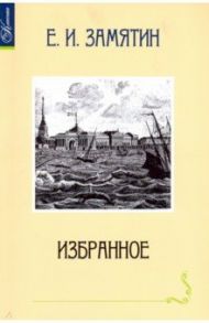 Избранное / Замятин Евгений Иванович