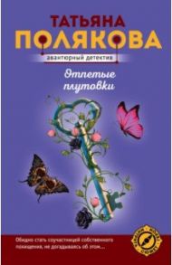 Отпетые плутовки / Полякова Татьяна Викторовна