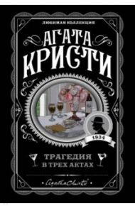 Трагедия в трех актах / Кристи Агата