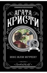 Икс или игрек? / Кристи Агата