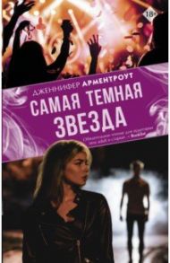 Самая темная звезда / Арментроут Дженнифер