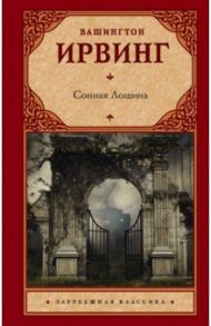 Сонная Лощина / Ирвинг Вашингтон