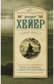 Кому помешал Сэмпсон Уорренби? / Хейер Джоржетт
