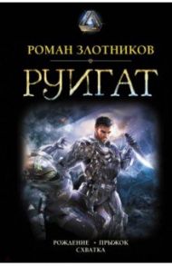 Руигат. Рождение. Прыжок. Схватка / Злотников Роман Валерьевич