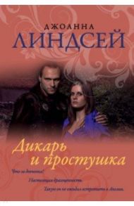 Дикарь и простушка / Линдсей Джоанна