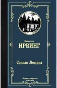 Сонная Лощина / Ирвинг Вашингтон