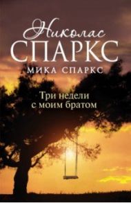 Три недели с моим братом / Спаркс Николас, Спаркс Мика