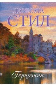 Герцогиня / Стил Даниэла