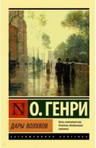 Дары волхвов / О. Генри