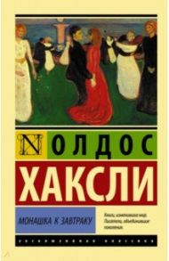 Монашка к завтраку / Хаксли Олдос