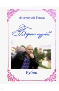 Берега судьбы. Рубаи / Ежов Анатолий Николаевич