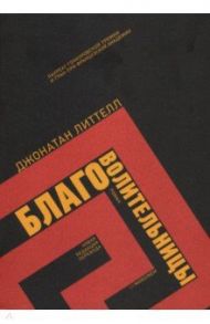 Благоволительницы / Литтелл Джонатан