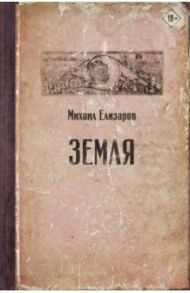 Земля / Елизаров Михаил Юрьевич