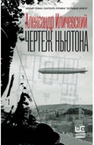 Чертеж Ньютона / Иличевский Александр Викторович
