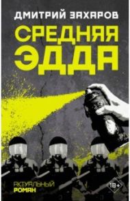 Средняя Эдда / Захаров Дмитрий Сергеевич