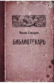 Библиотекарь / Елизаров Михаил Юрьевич