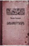 Библиотекарь / Елизаров Михаил Юрьевич