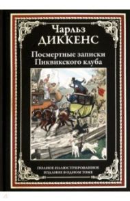 Посмертные записки Пиквикского клуба / Диккенс Чарльз