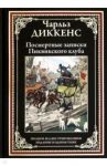 Посмертные записки Пиквикского клуба / Диккенс Чарльз