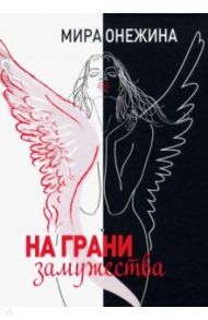 На грани замужества / Онежина Мира