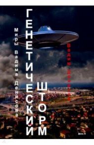 Генетический шторм. День G / Денисов Вадим Владимирович