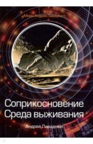 Соприкосновение. Среда выживания / Ливадный Андрей Львович