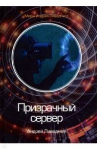 Призрачный сервер / Ливадный Андрей Львович