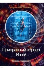 Призрачный сервер. Изгой / Ливадный Андрей Львович
