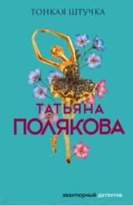 Тонкая штучка / Полякова Татьяна Викторовна
