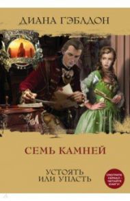 Семь камней / Гэблдон Диана