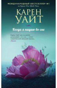 Когда я падаю во сне / Уайт Карен