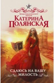 Сдаюсь на вашу милость / Полянская Катерина