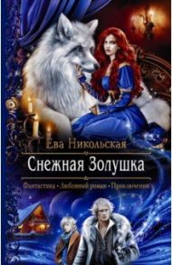 Снежная Золушка / Никольская Ева Геннадьевна