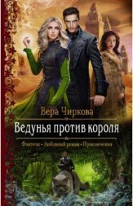 Ведунья против короля / Чиркова Вера Андреевна
