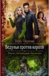 Ведунья против короля / Чиркова Вера Андреевна