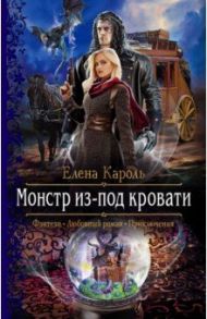 Монстр из-под кровати / Кароль Елена