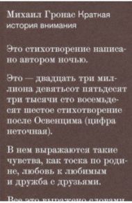 Краткая история внимания / Гронас Михаил