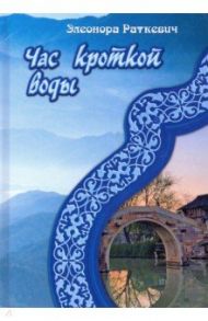 Час кроткой воды / Раткевич Элеонора