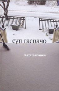 Суп гаспачо / Капович Катя