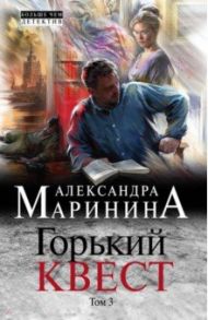 Горький квест. Том 3 / Маринина Александра