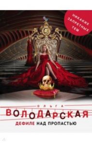 Дефиле над пропастью / Володарская Ольга Геннадьевна